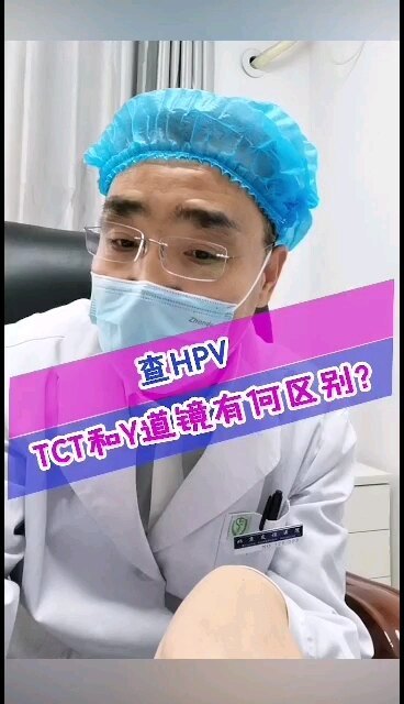 查Hpv，TCT和阴道镜检查有何区别？