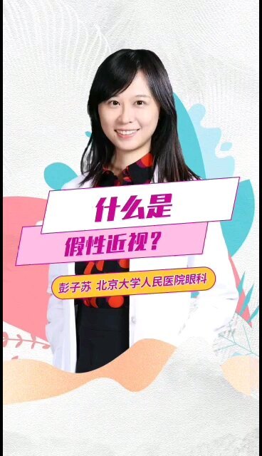 什么是假性近视？