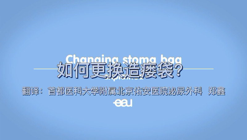 膀胱切除术后，如何更换造瘘袋？
