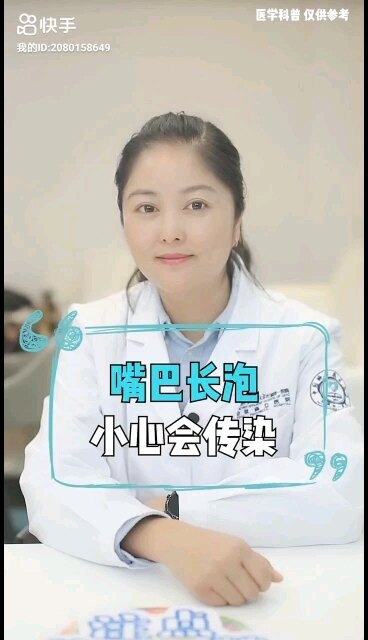 嘴巴长泡，小心会传染
