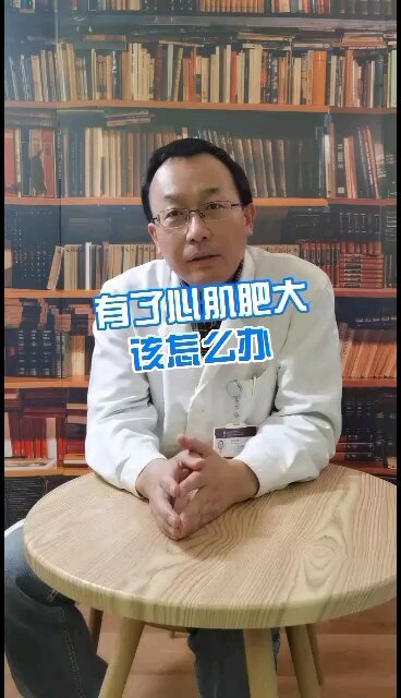 有了心肌肥大怎么办