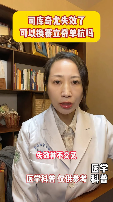 司库奇尤失效了，可以换赛立奇单抗吗？