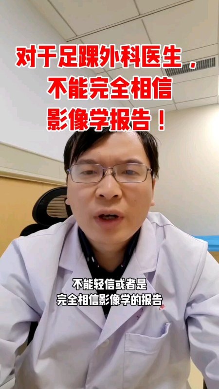 对于足踝外科医生来说，不能完全相信影像学报告！