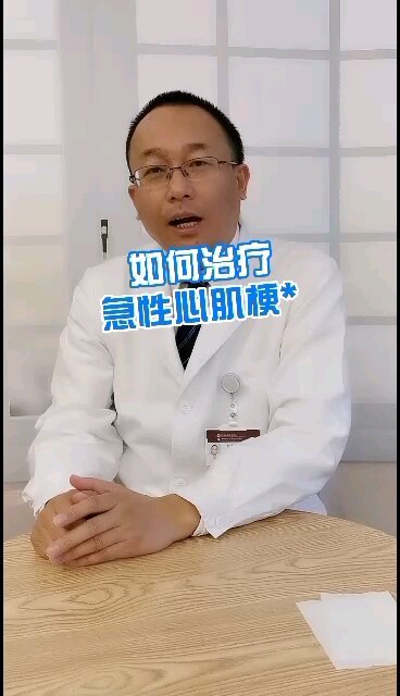 如何治疗急性心肌梗死