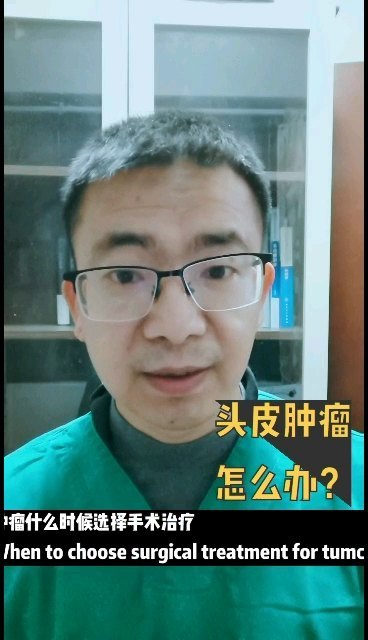 头皮肿瘤怎么办？