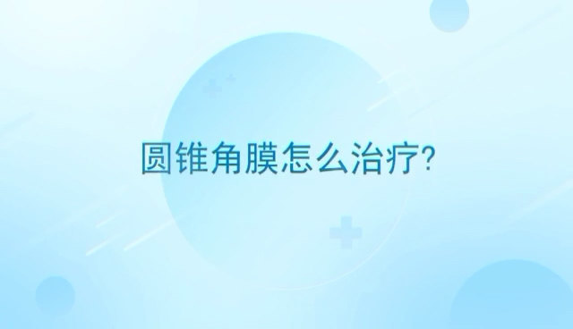 得了圆锥角膜只能做手术移植吗？
