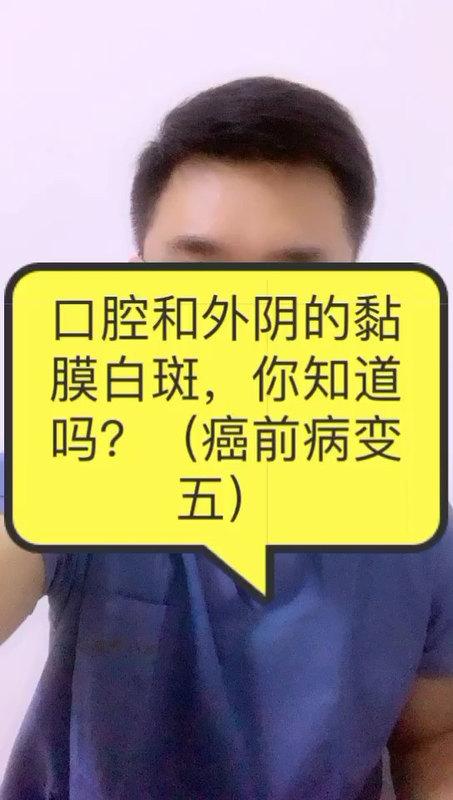 你知道黏膜白斑吗？（癌前病变五）