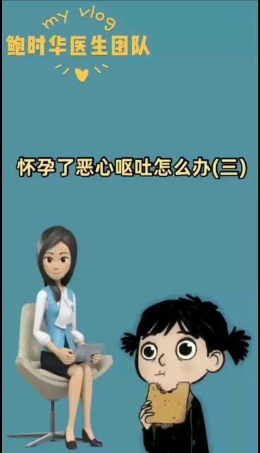 怀孕了恶心呕吐怎么办？（三）