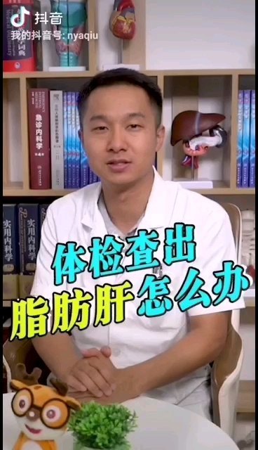 体检查出脂肪肝怎么办？